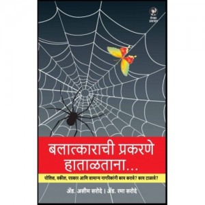Menaka Prakashan's Handling Rape Cases [Marathi] by Adv. Asim & Rama Sarode 